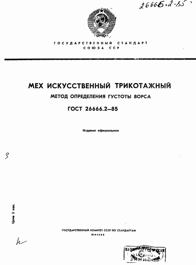 Страница 1 ГОСТ 26666.2-85