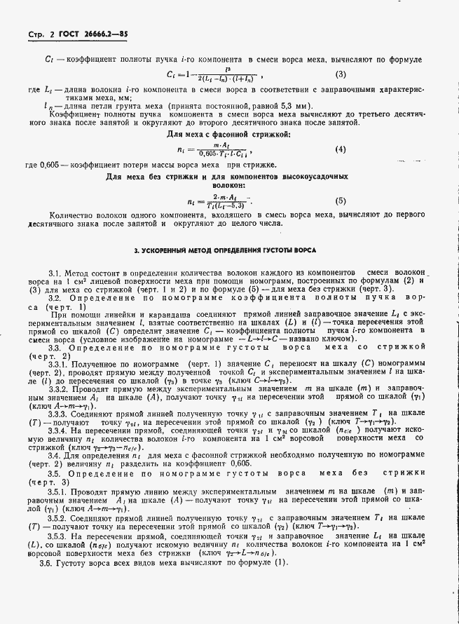 Страница 4 ГОСТ 26666.2-85