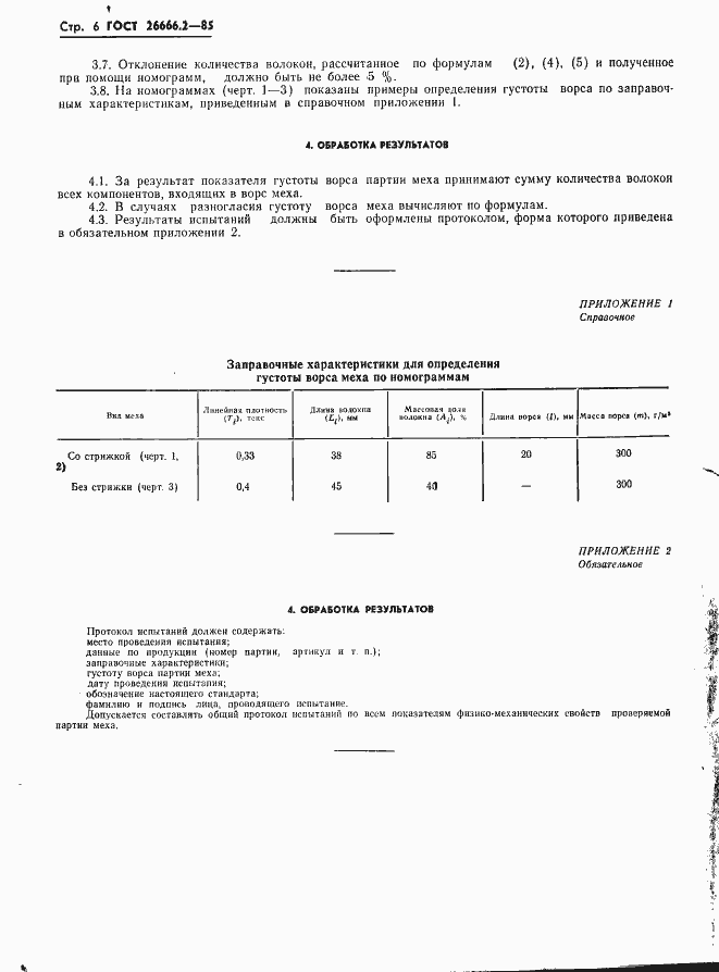Страница 8 ГОСТ 26666.2-85