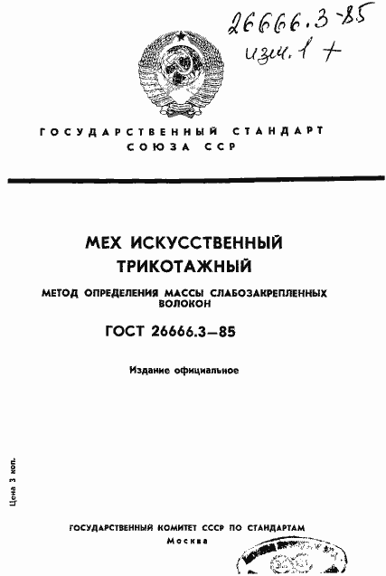 Страница 1 ГОСТ 26666.3-85