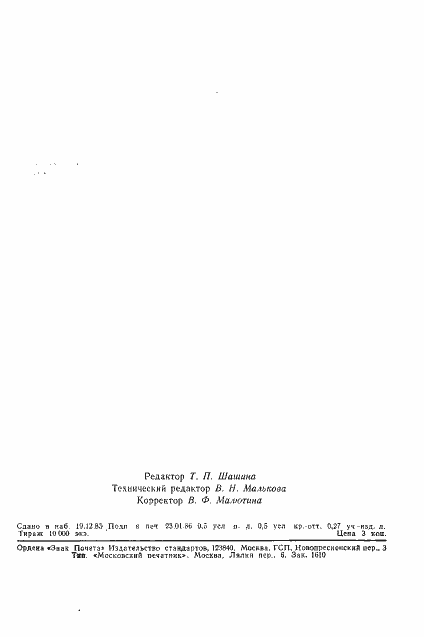 Страница 10 ГОСТ 26666.3-85