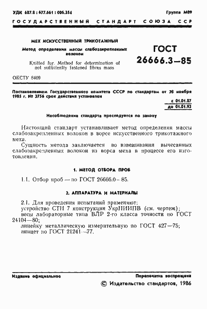 Страница 3 ГОСТ 26666.3-85