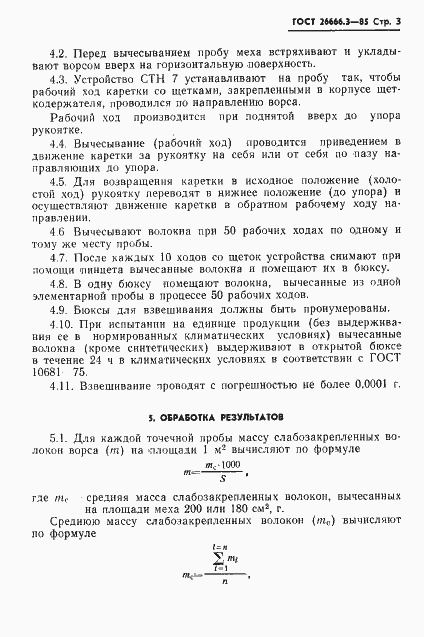 Страница 5 ГОСТ 26666.3-85