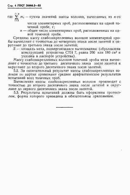 Страница 6 ГОСТ 26666.3-85