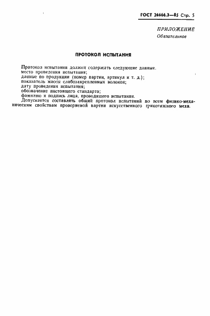 Страница 7 ГОСТ 26666.3-85