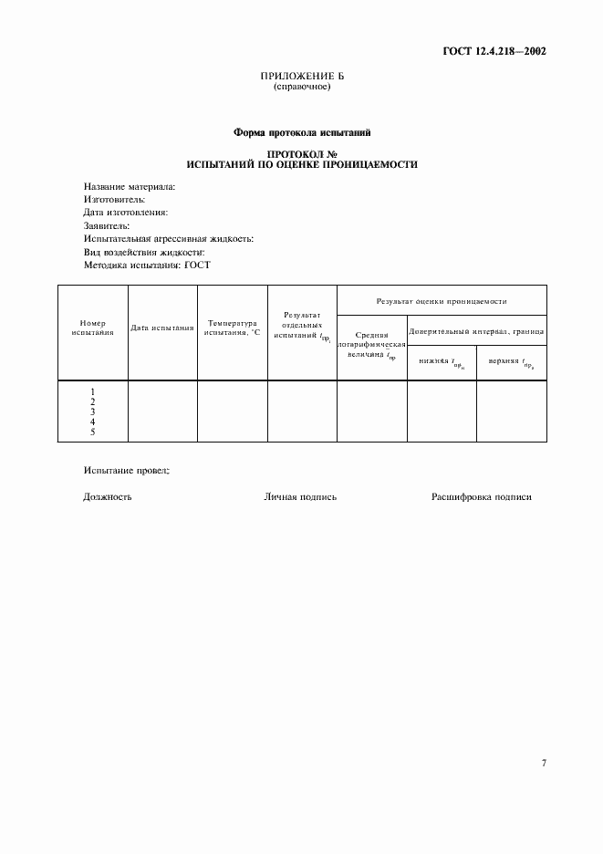 Страница 10 ГОСТ 12.4.218-2002