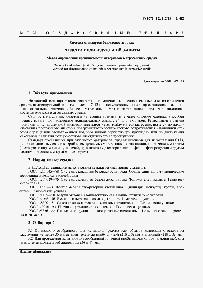 Страница 4 ГОСТ 12.4.218-2002