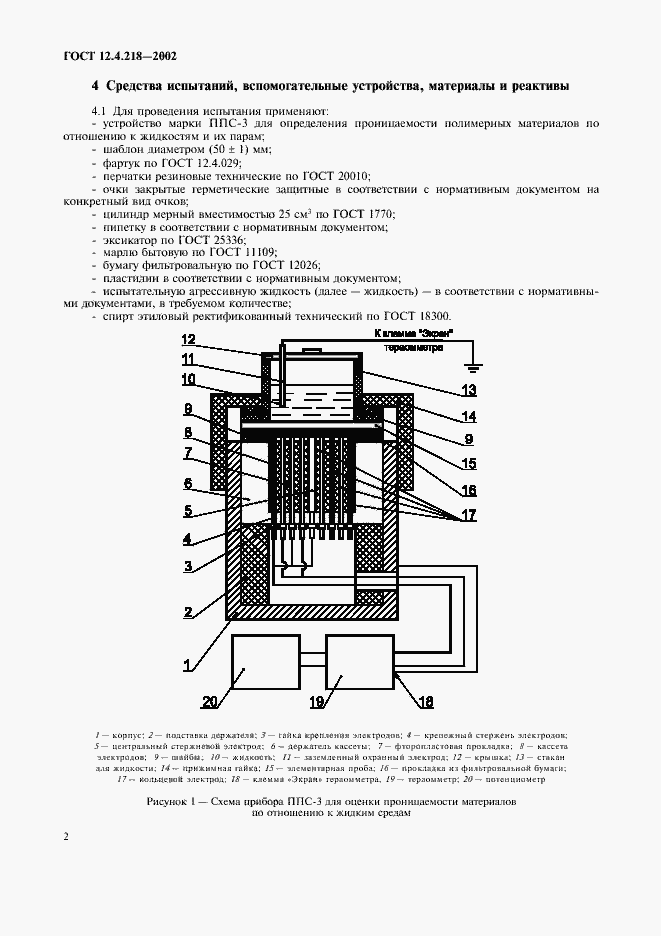 Страница 5 ГОСТ 12.4.218-2002