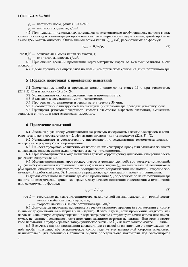 Страница 7 ГОСТ 12.4.218-2002