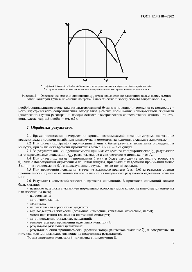 Страница 8 ГОСТ 12.4.218-2002