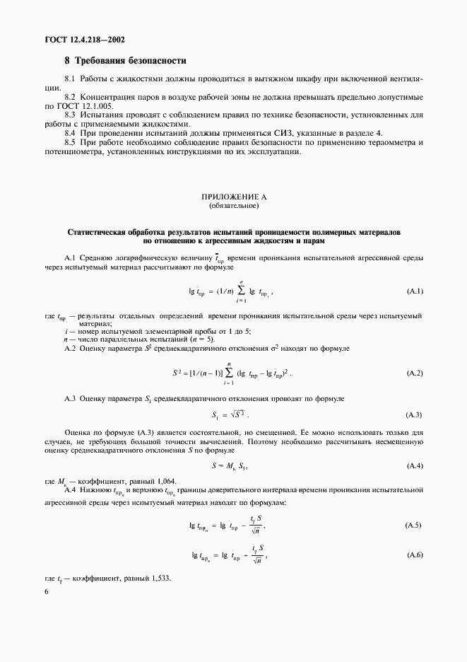 Страница 9 ГОСТ 12.4.218-2002
