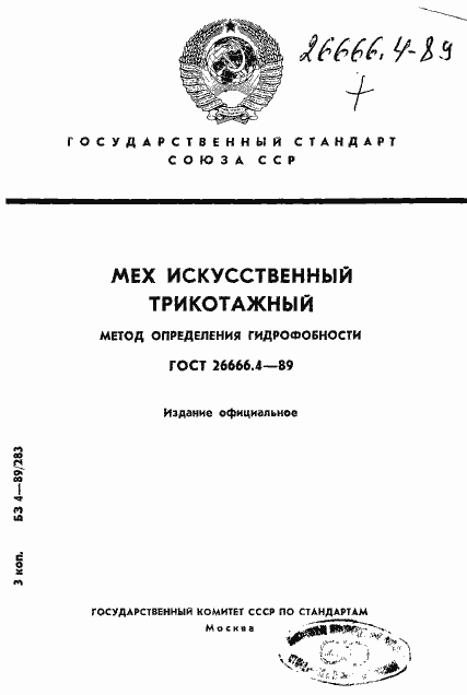 Страница 1 ГОСТ 26666.4-89