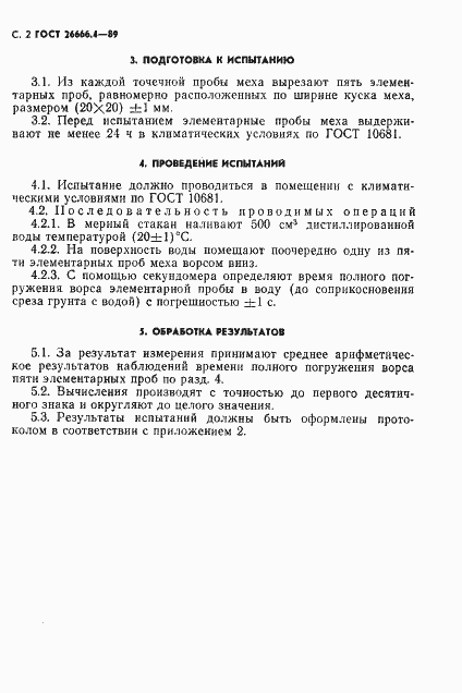 Страница 3 ГОСТ 26666.4-89
