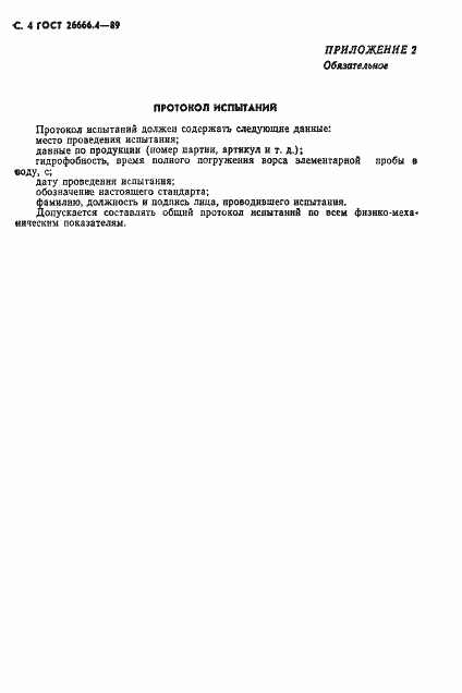 Страница 5 ГОСТ 26666.4-89