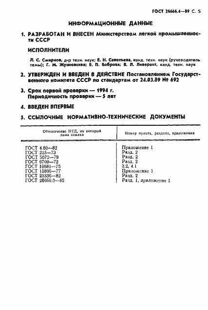 Страница 6 ГОСТ 26666.4-89