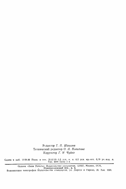 Страница 7 ГОСТ 26666.4-89