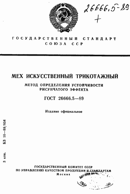 Страница 1 ГОСТ 26666.5-89