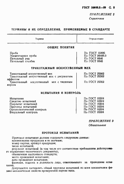 Страница 10 ГОСТ 26666.5-89