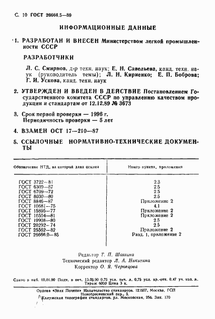 Страница 11 ГОСТ 26666.5-89