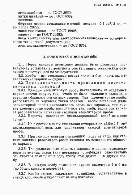 Страница 4 ГОСТ 26666.5-89