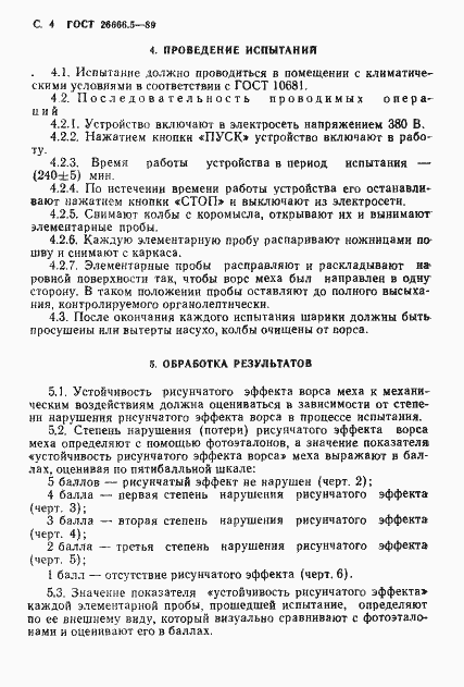 Страница 5 ГОСТ 26666.5-89