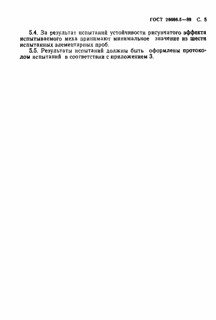 Страница 6 ГОСТ 26666.5-89