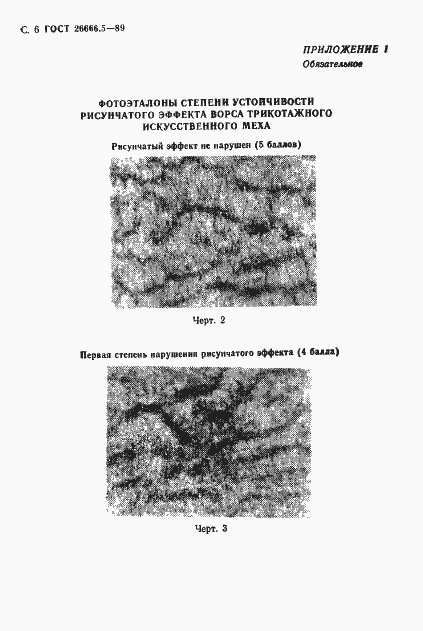 Страница 7 ГОСТ 26666.5-89