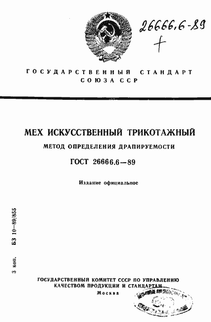 Страница 1 ГОСТ 26666.6-89