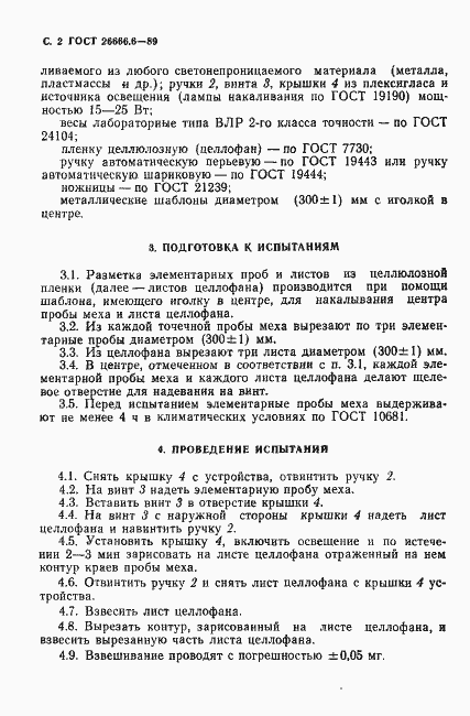Страница 4 ГОСТ 26666.6-89