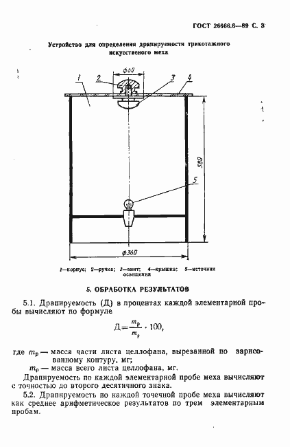 Страница 5 ГОСТ 26666.6-89