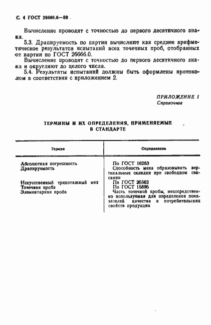 Страница 6 ГОСТ 26666.6-89