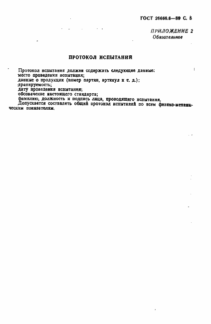 Страница 7 ГОСТ 26666.6-89