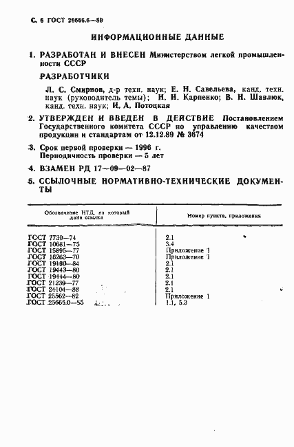 Страница 8 ГОСТ 26666.6-89