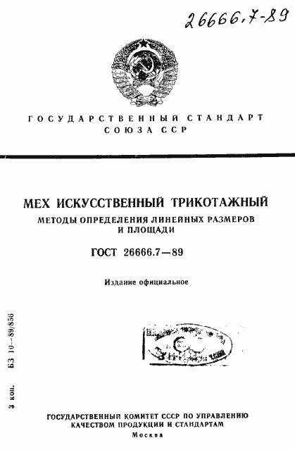 Страница 1 ГОСТ 26666.7-89