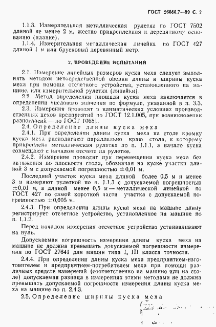 Страница 3 ГОСТ 26666.7-89
