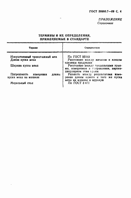 Страница 5 ГОСТ 26666.7-89