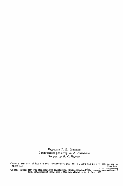 Страница 7 ГОСТ 26666.7-89