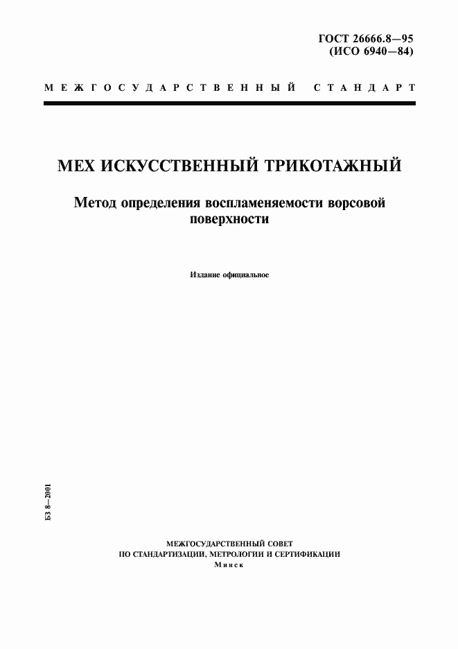 Страница 1 ГОСТ 26666.8-95