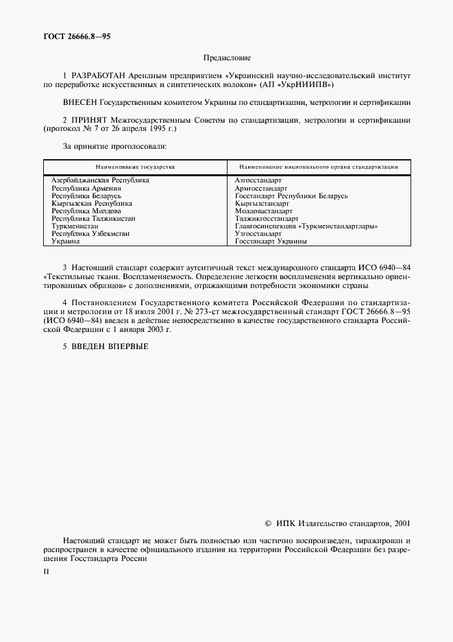 Страница 2 ГОСТ 26666.8-95