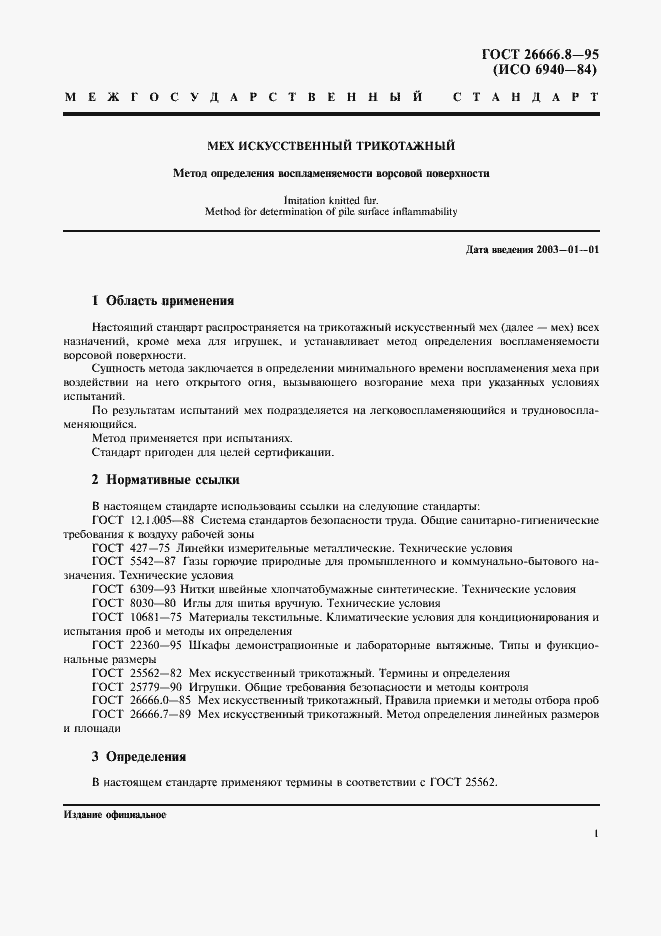 Страница 3 ГОСТ 26666.8-95