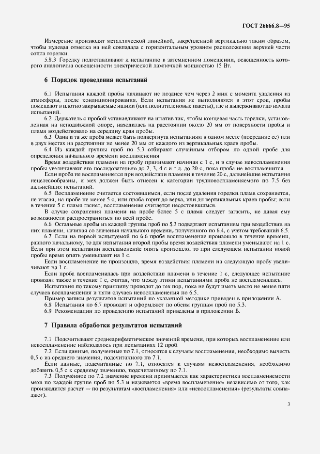 Страница 5 ГОСТ 26666.8-95