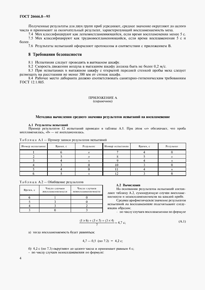 Страница 6 ГОСТ 26666.8-95