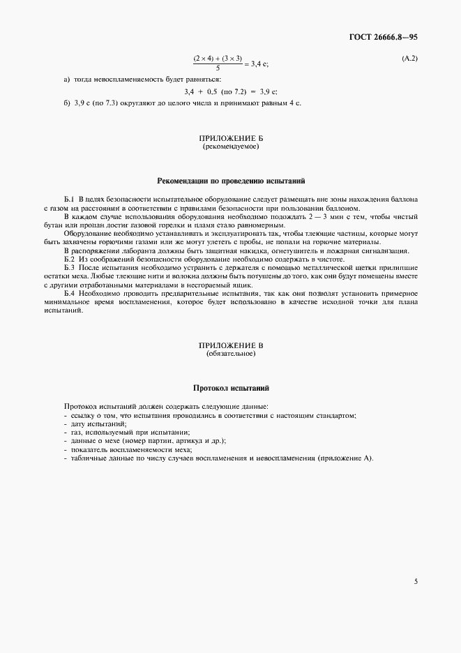 Страница 7 ГОСТ 26666.8-95
