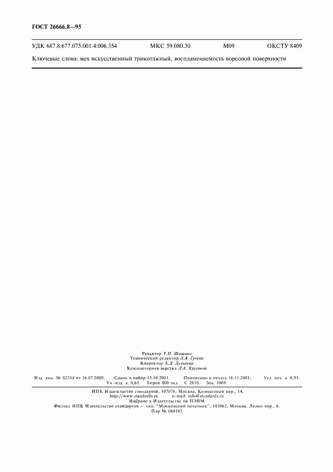 Страница 8 ГОСТ 26666.8-95