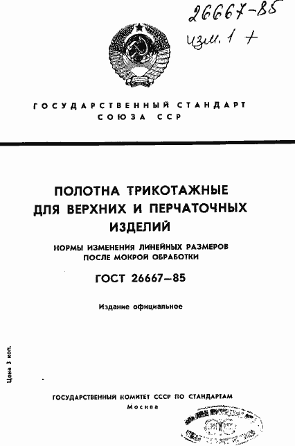Страница 1 ГОСТ 26667-85