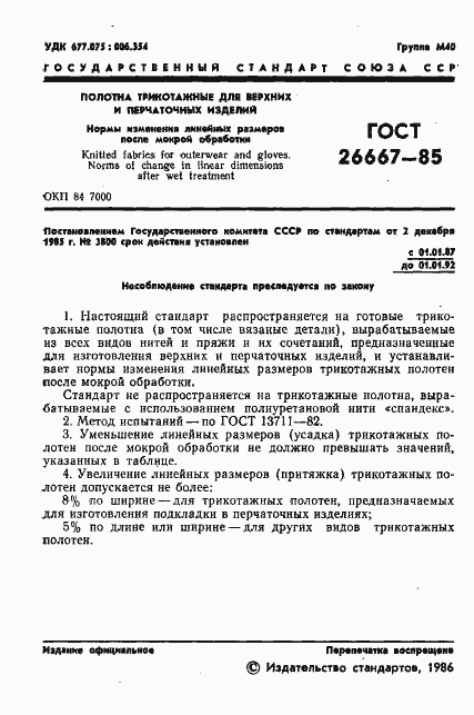 Страница 3 ГОСТ 26667-85