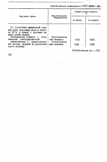 Страница 8 ГОСТ 26667-85