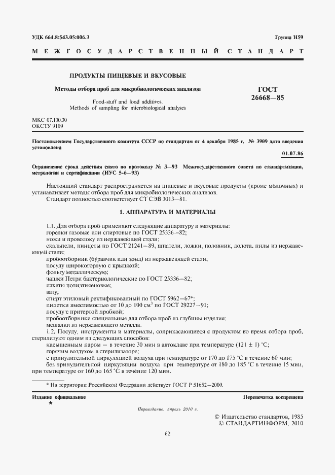 Страница 2 ГОСТ 26668-85