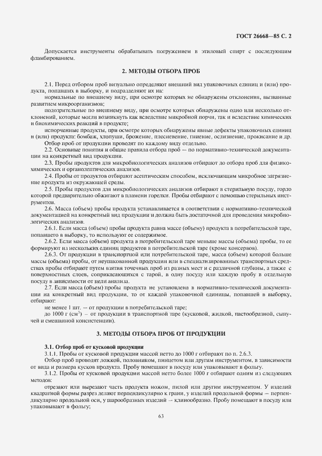 Страница 3 ГОСТ 26668-85