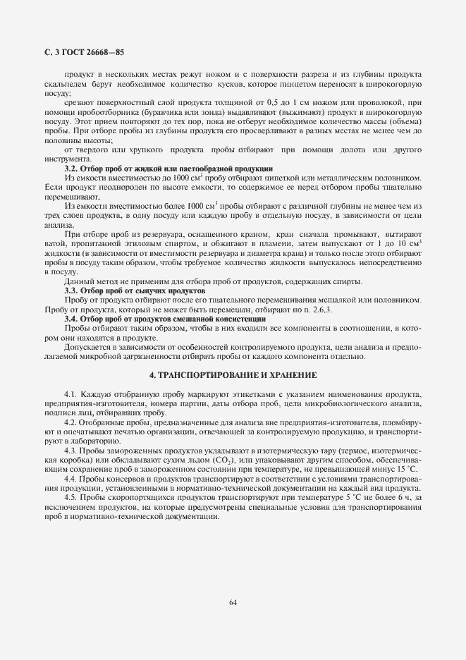 Страница 4 ГОСТ 26668-85